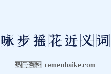 咏步摇花近义词是什么意思的图片